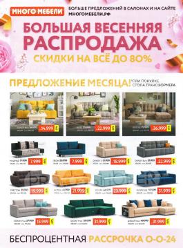 Акция Много мебели Каталог акций Много мебели                  с 1 по 31 марта 2022