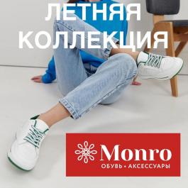 Акция Монро Летняя коллекция Монро - Действует с 15.06.2022 до 31.08.2022