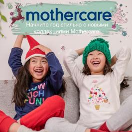 Акция Motherbear (Mothercare) Начните год стильно! - Действует с 17.01.2022 до 17.02.2022