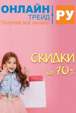 Акция Онлайн Трейд Скидки до 70% на детские товары! - Действует с 02.02.2022 до 28.02.2022
