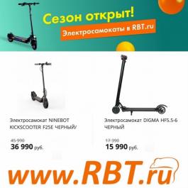 Акции RBT Электросамокаты RBT - Действует с 13.04.2022 до 23.04.2022