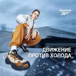 Акция Sneakerbox (Reebok) Движение против холода - Действует с 17.01.2022 до 17.03.2022