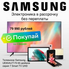 Акция Samsung В РАССРОЧКУ БЕЗ ПЕРЕПЛАТЫ Samsung - Действует с 20.06.2022 до 10.07.2022