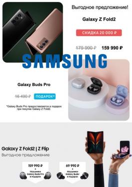 Акция Samsung Выгодное предложение - Действует с 19.04.2021 до 18.05.2021