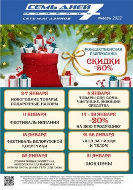 Акции Семь дней Рождественская распродажа до 50% - Действует с 04.01.2022 до 31.01.2022