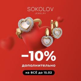 Акция Sokolov -10% дополнительно на все - Действует с 05.02.2022 до 15.02.2022