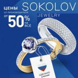 Акция Sokolov От -50% на все от цены производителя
