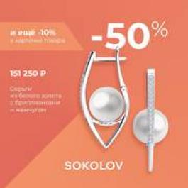 Акция Sokolov −10% к −50% на все