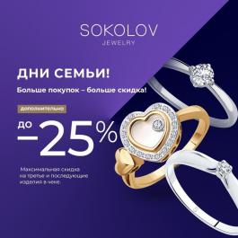 Каталог Sokolov Дни семьи в SOKOLOV! Доп. до -25% - Действует с 25.05.2022 до 27.05.2022