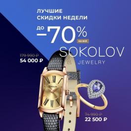 Акции Sokolov До –70% на все и еще –10% к скидке –50% SOKOLOV - Действует с 13.05.2022 до 19.05.2022