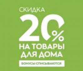 -20% на товары для дома