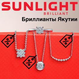 Акция SUNLIGHT Бриллианты Якутии Акция Sunlight - Действует с 20.06.2022 до 25.06.2022