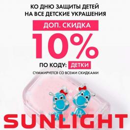 Акции SUNLIGHT Дополнительно -10% для детей Sunlight - Действует с 02.06.2022 до 08.06.2022