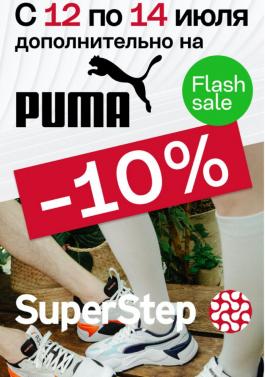 Акция Superstep PUMA 3 дня -10% дополнительно! - Действует с 12.07.2021 до 14.07.2021