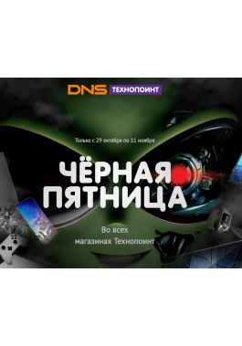 Акция DNS TechnoPoint Ноябрь 2019