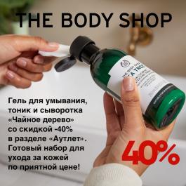 Акция The Body Shop «Чайное дерево» со скидкой -40% - Действует с 14.10.2021 до 31.10.2021