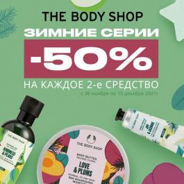 Акция The Body Shop -50% на каждое 2-е средство - Действует с 07.12.2021 до 15.12.2021