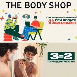 Акция The Body Shop Мужчины любят подарки - Действует с 21.02.2022 до 23.02.2022