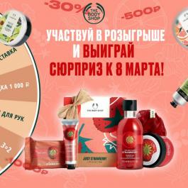 Акции The Body Shop Скидка до 50% - Действует с 24.02.2022 до 09.03.2022