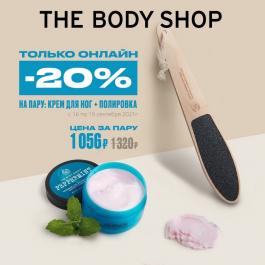 Акция The Body Shop Специальные предложения - Действует с 16.09.2021 до 19.09.2021