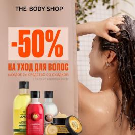 Акция The Body Shop Специальные предложения - Действует с 20.09.2021 до 29.09.2021