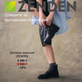 Акция Zenden Спешите за выгодными покупками в Zenden - Действует с 04.04.2022 до 04.05.2022