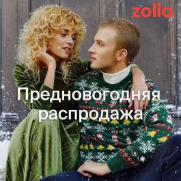 Акция Zolla Предновогодняя распродажа - Действует с 13.12.2021 до 13.01.2022