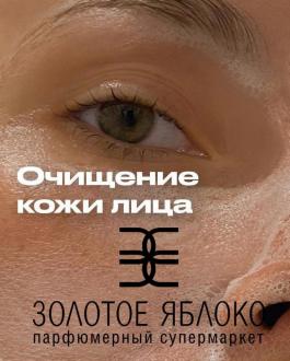 Акция Золотое Яблоко Очищение кожи лица - Действует с 16.02.2022 до 01.03.2022